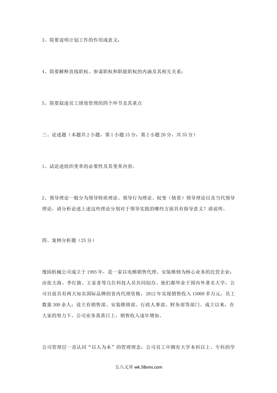 2014年河南财经政法大学管理学考研真题.doc_第2页