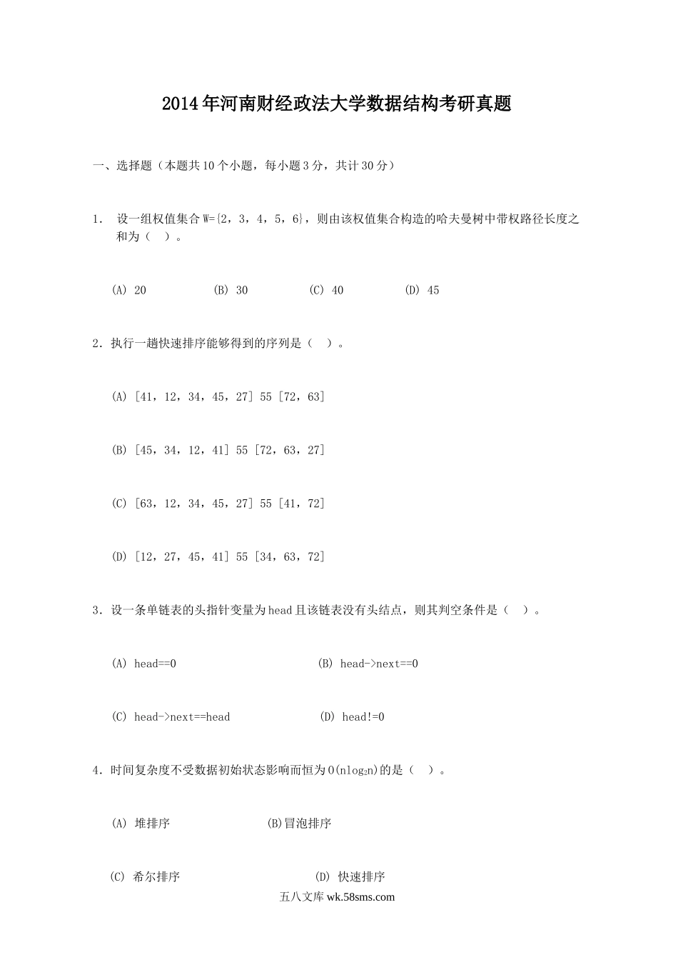 2014年河南财经政法大学数据结构考研真题.doc_第1页