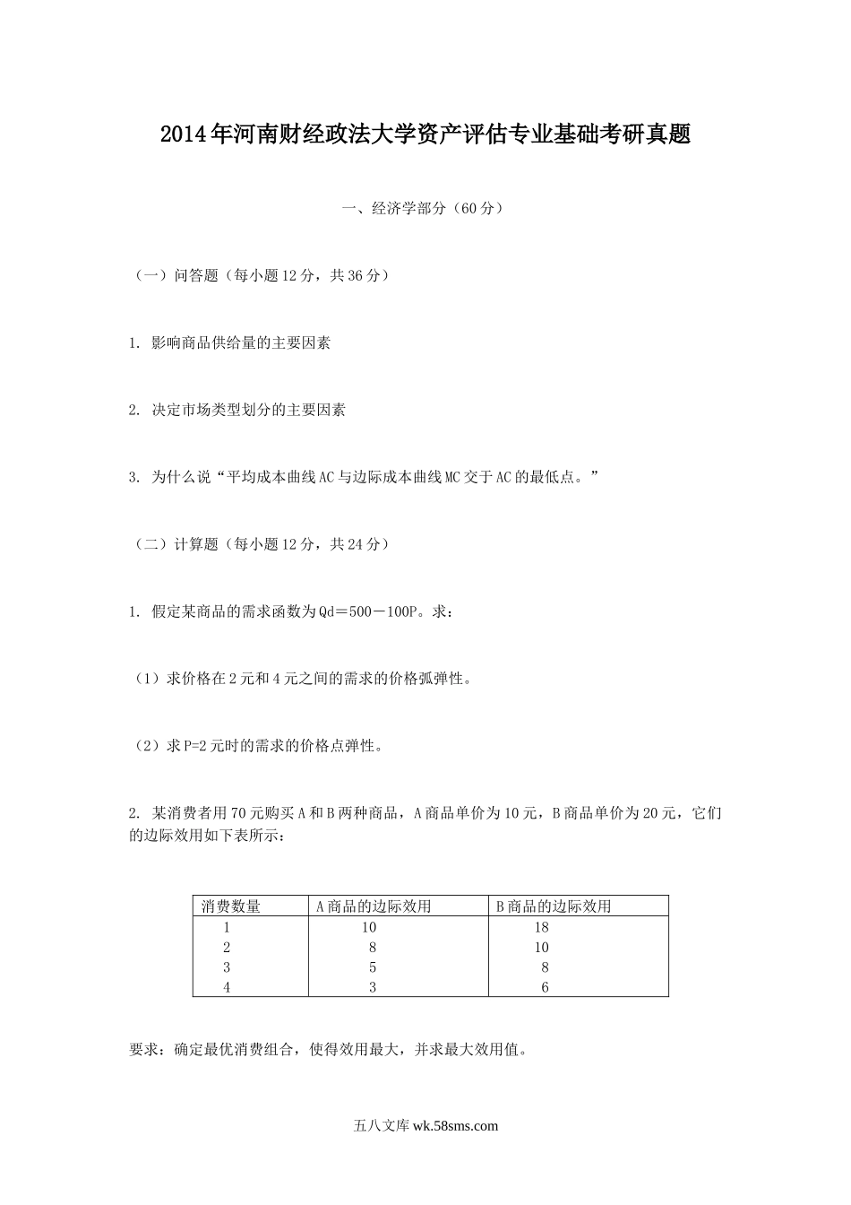 2014年河南财经政法大学资产评估专业基础考研真题.doc_第1页