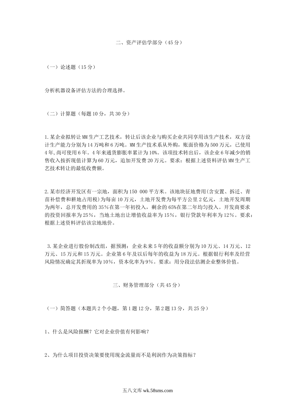 2014年河南财经政法大学资产评估专业基础考研真题.doc_第2页