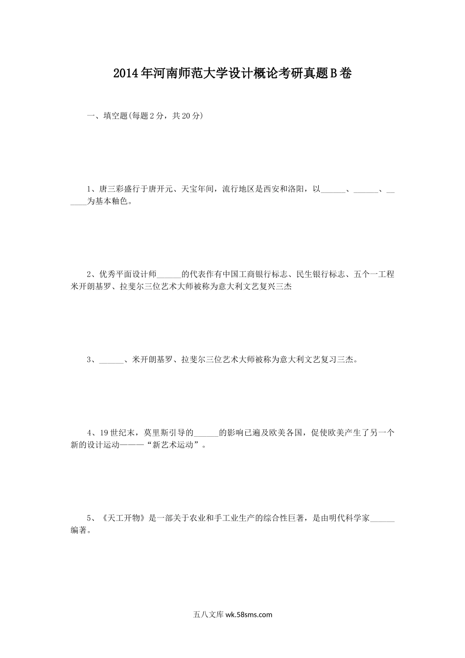 2014年河南师范大学设计概论考研真题B卷.doc_第1页