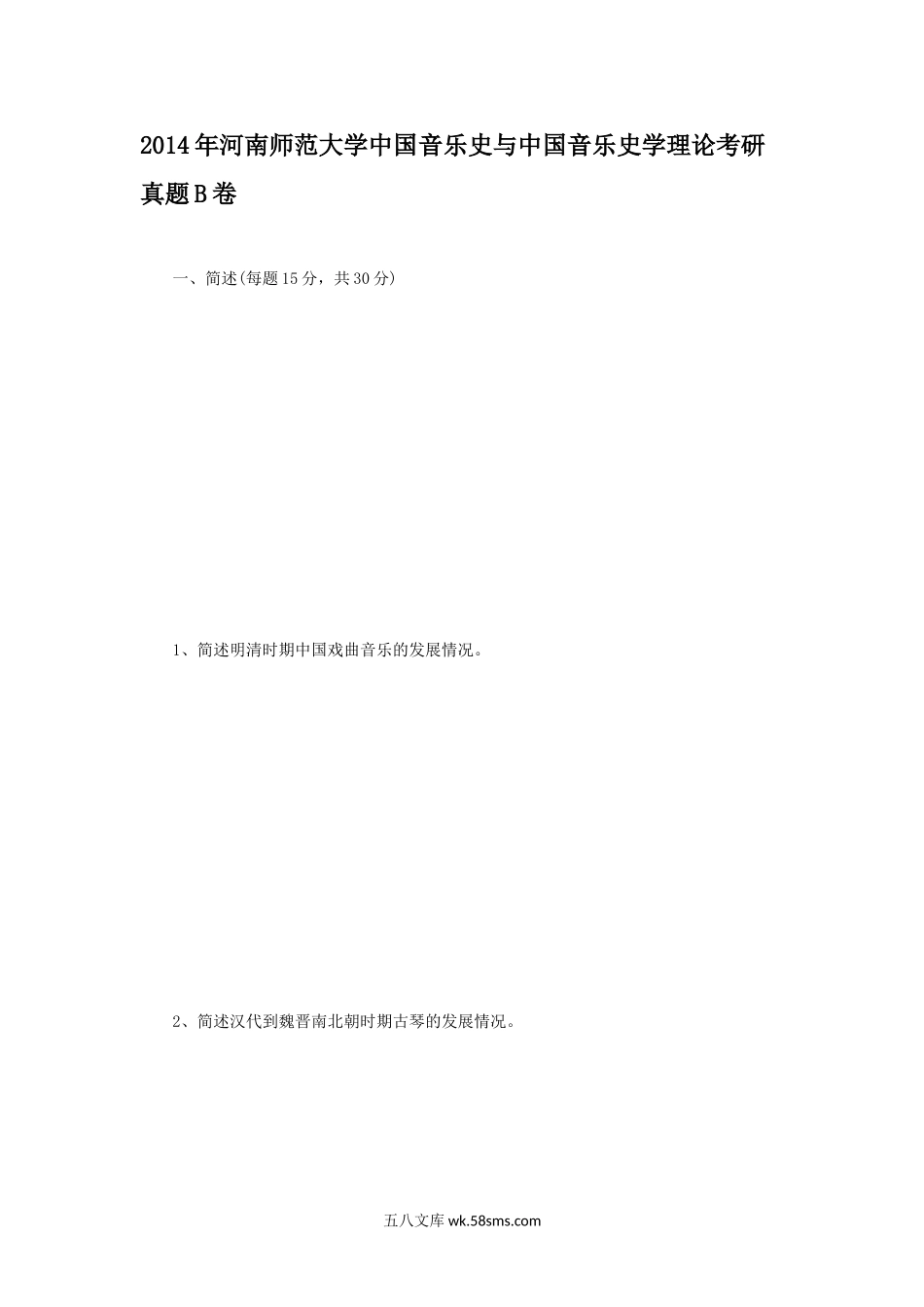 2014年河南师范大学中国音乐史与中国音乐史学理论考研真题B卷.doc_第1页