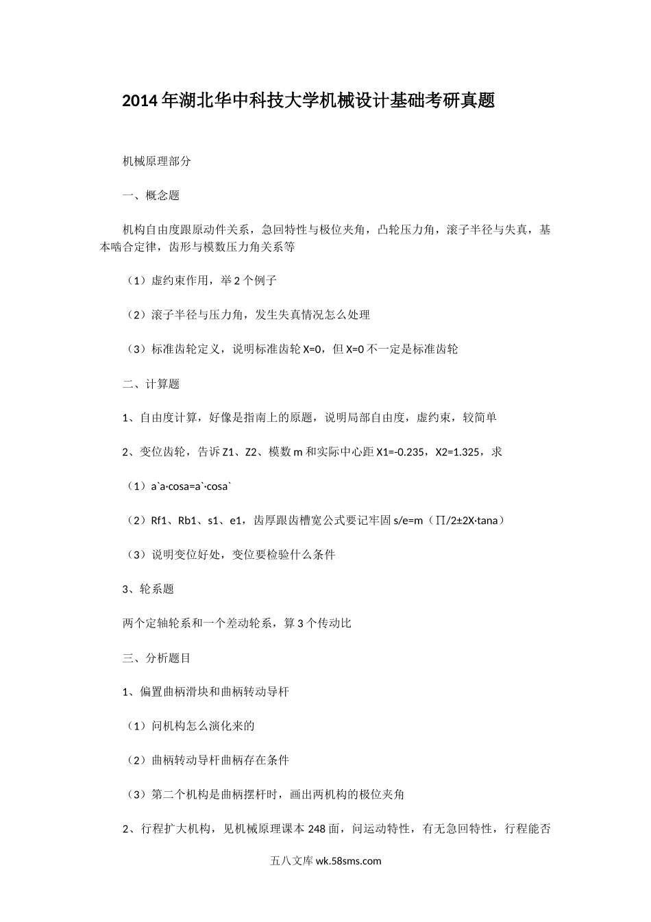 2014年湖北华中科技大学机械设计基础考研真题.doc_第1页