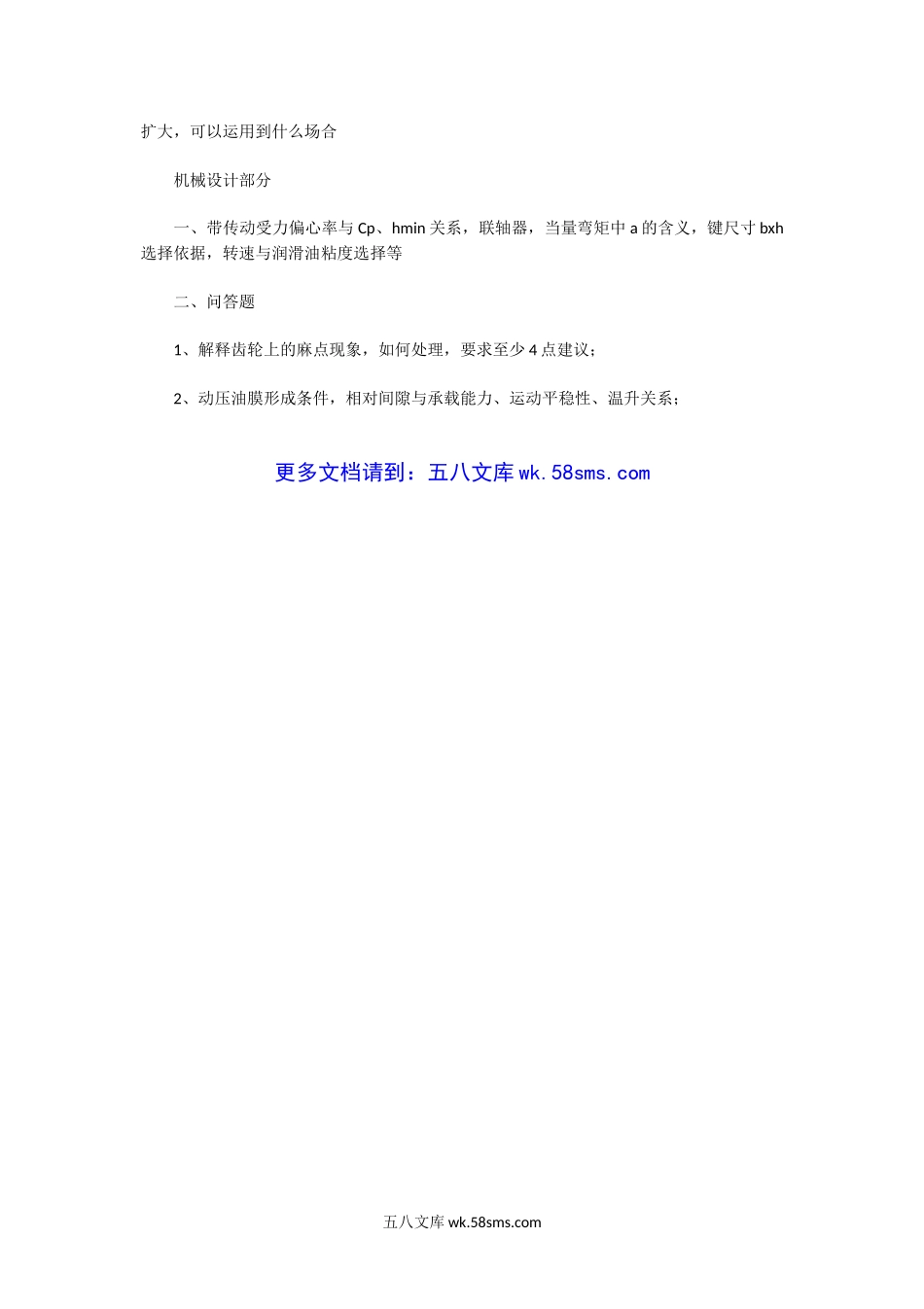 2014年湖北华中科技大学机械设计基础考研真题.doc_第2页