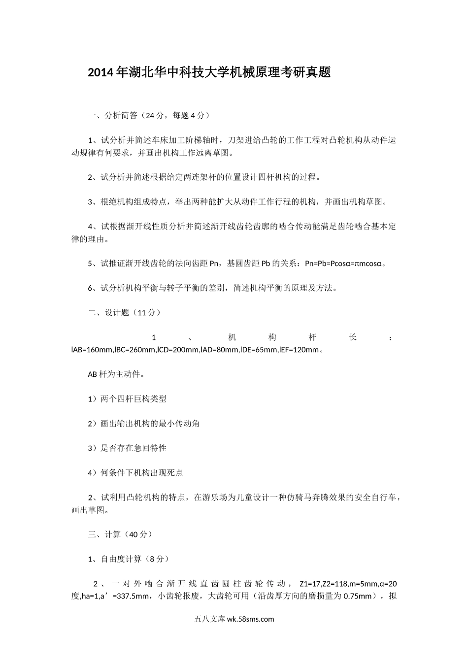 2014年湖北华中科技大学机械原理考研真题.doc_第1页