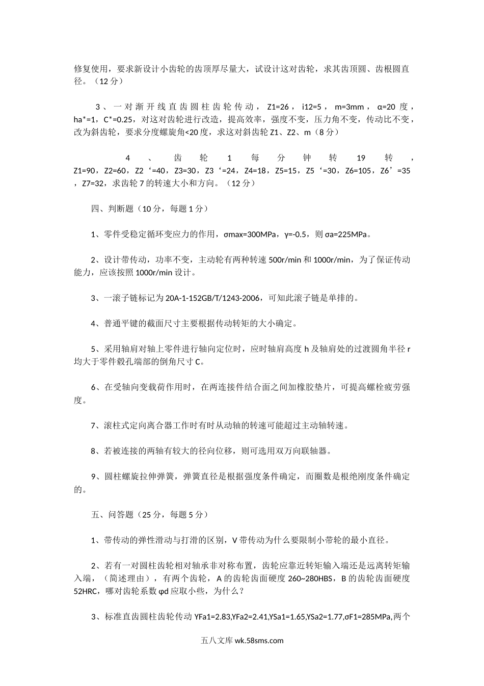 2014年湖北华中科技大学机械原理考研真题.doc_第2页