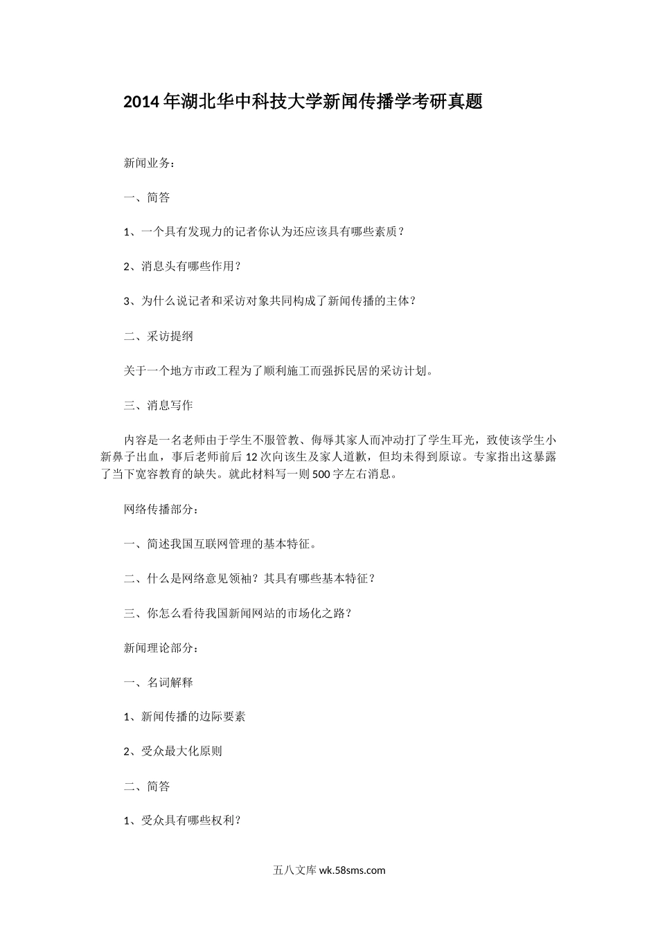 2014年湖北华中科技大学新闻传播学考研真题.doc_第1页