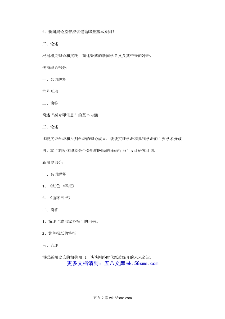 2014年湖北华中科技大学新闻传播学考研真题.doc_第2页