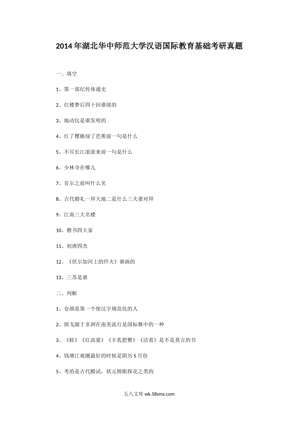 2014年湖北华中师范大学汉语国际教育基础考研真题.doc_第1页