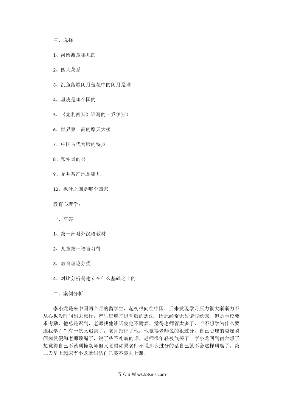 2014年湖北华中师范大学汉语国际教育基础考研真题.doc_第2页