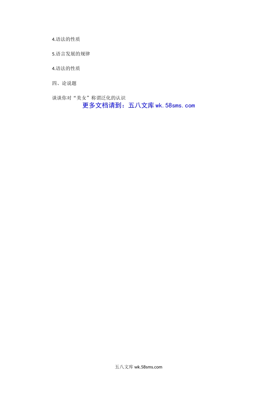 2014年湖北华中师范大学理论语言学考研真题.doc_第2页