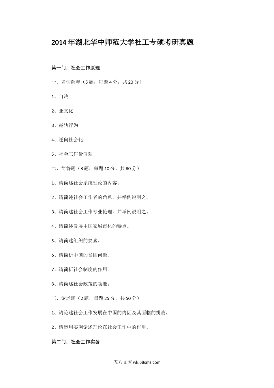 2014年湖北华中师范大学社工专硕考研真题.doc_第1页