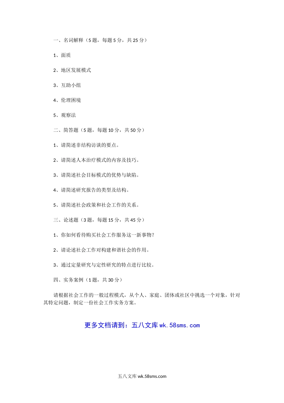 2014年湖北华中师范大学社工专硕考研真题.doc_第2页