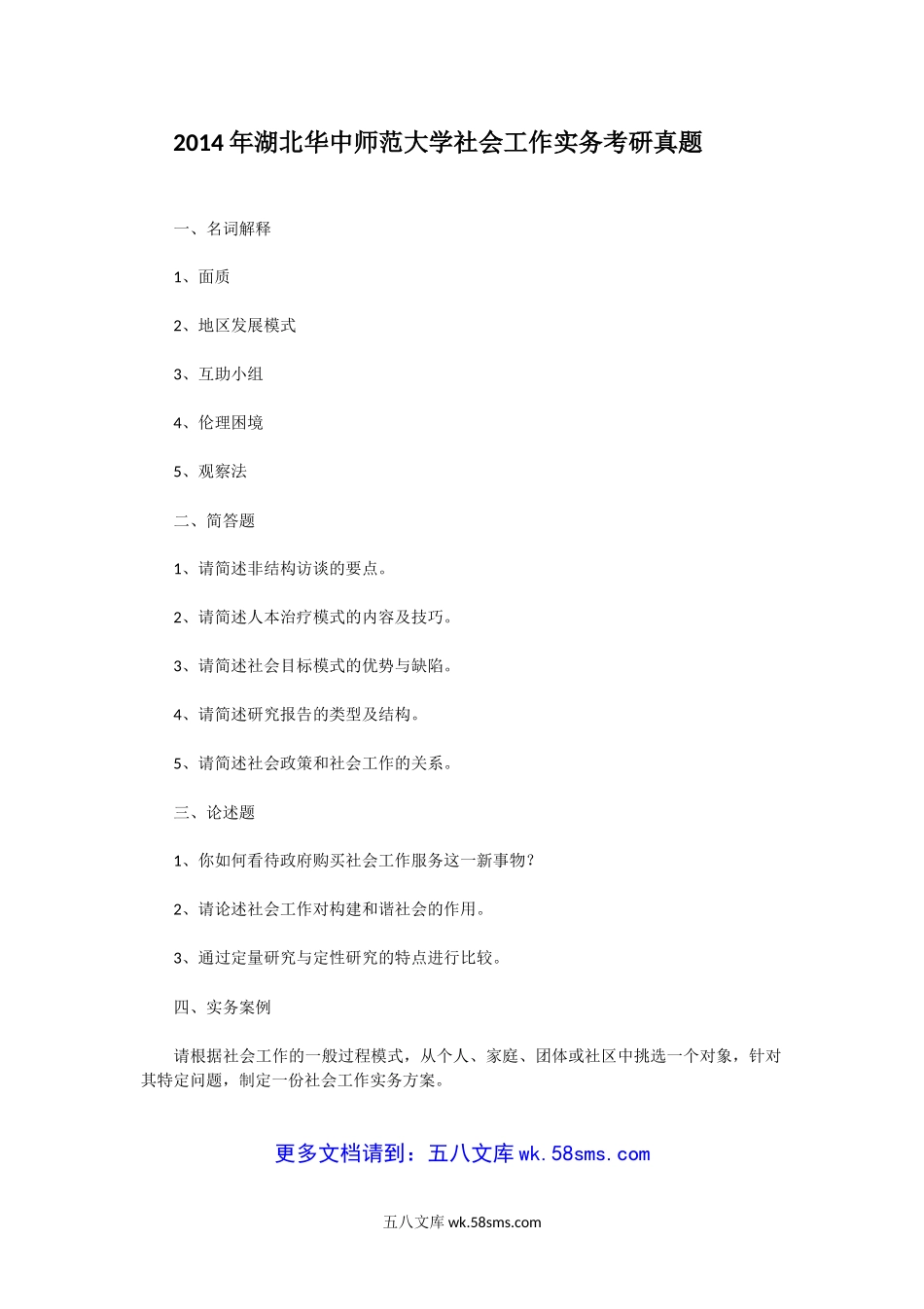 2014年湖北华中师范大学社会工作实务考研真题.doc_第1页