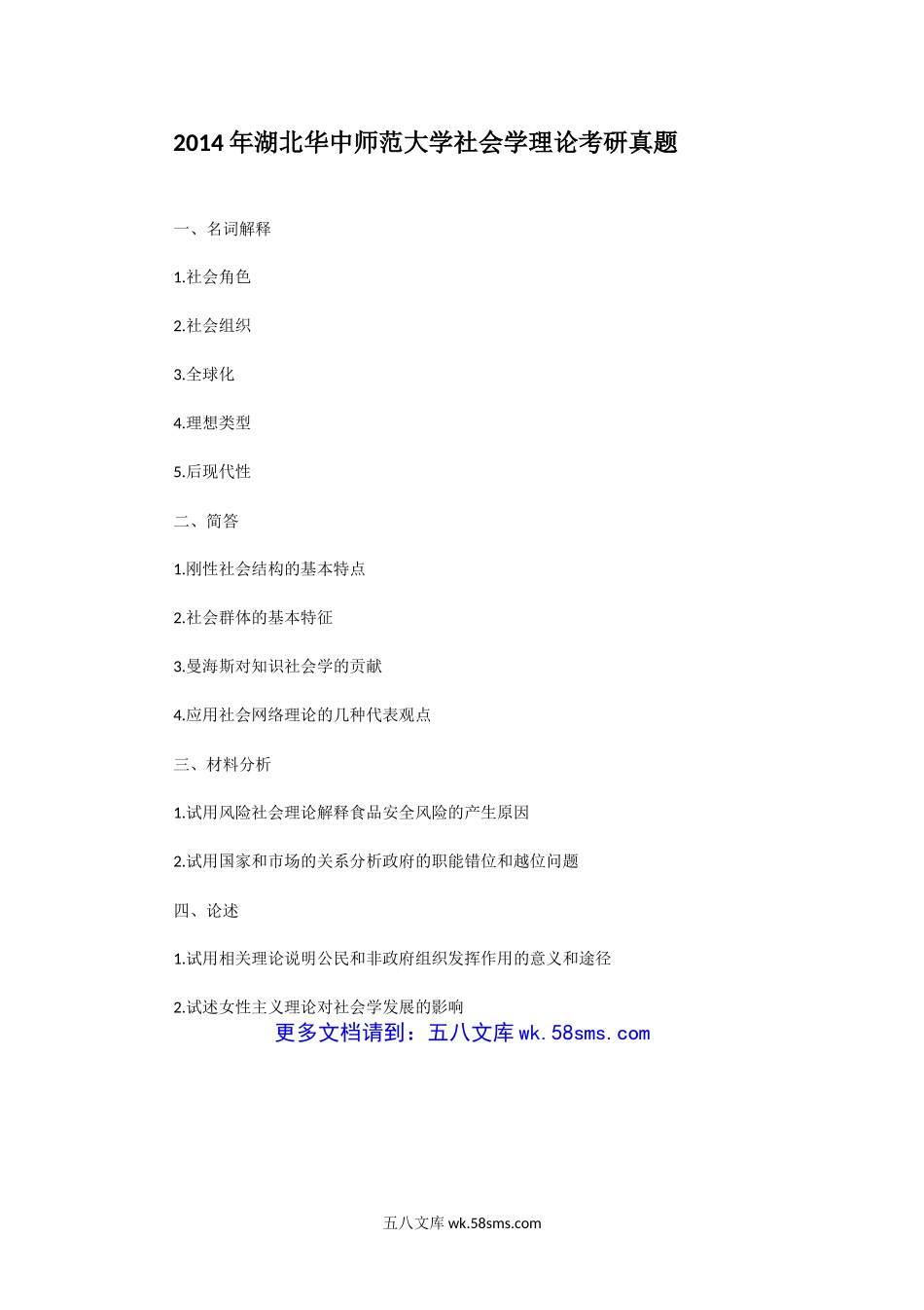 2014年湖北华中师范大学社会学理论考研真题.doc_第1页