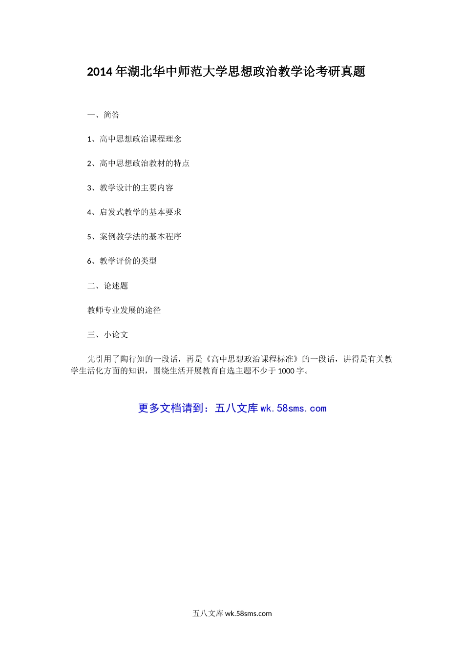 2014年湖北华中师范大学思想政治教学论考研真题.doc_第1页