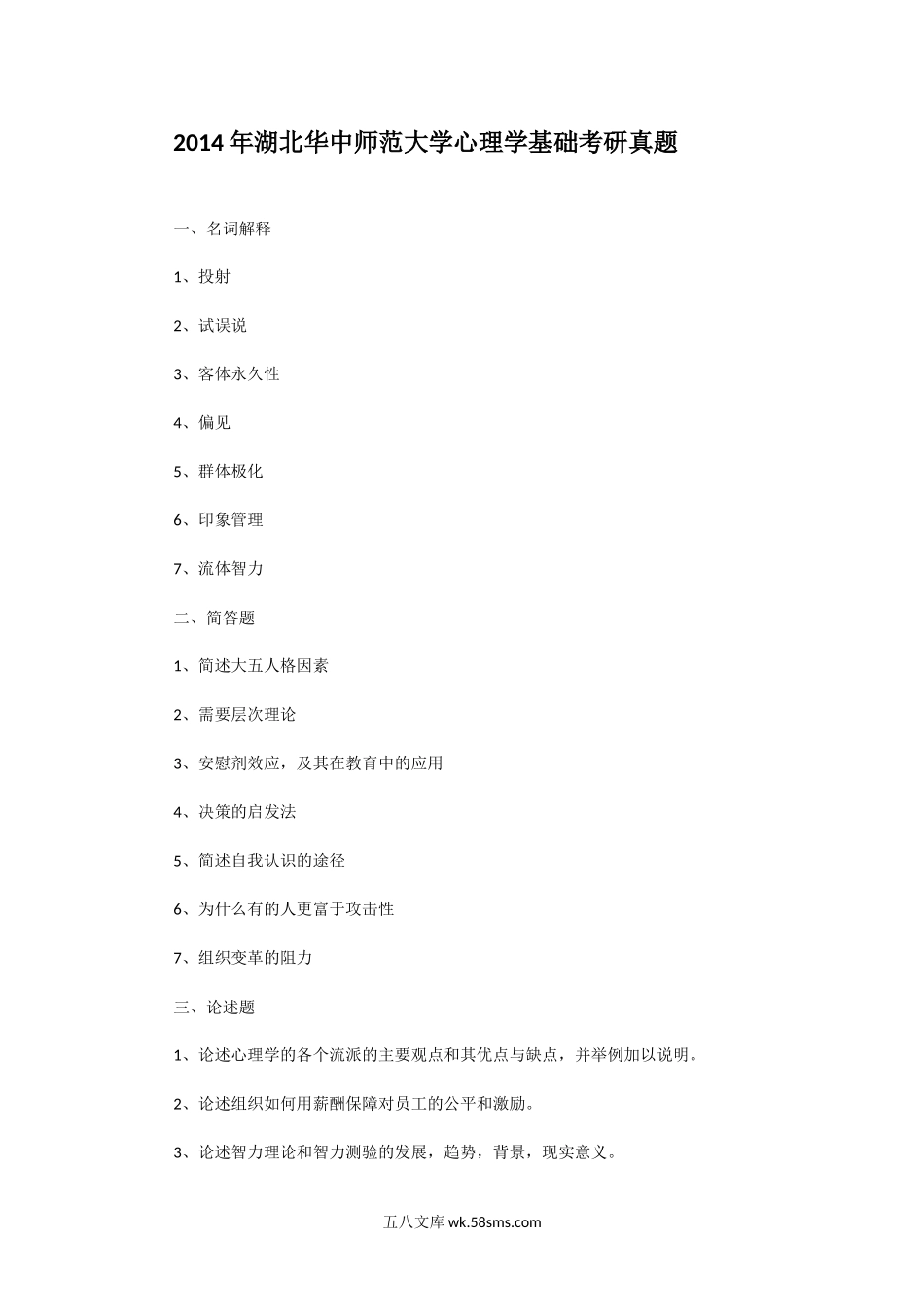 2014年湖北华中师范大学心理学基础考研真题.doc_第1页