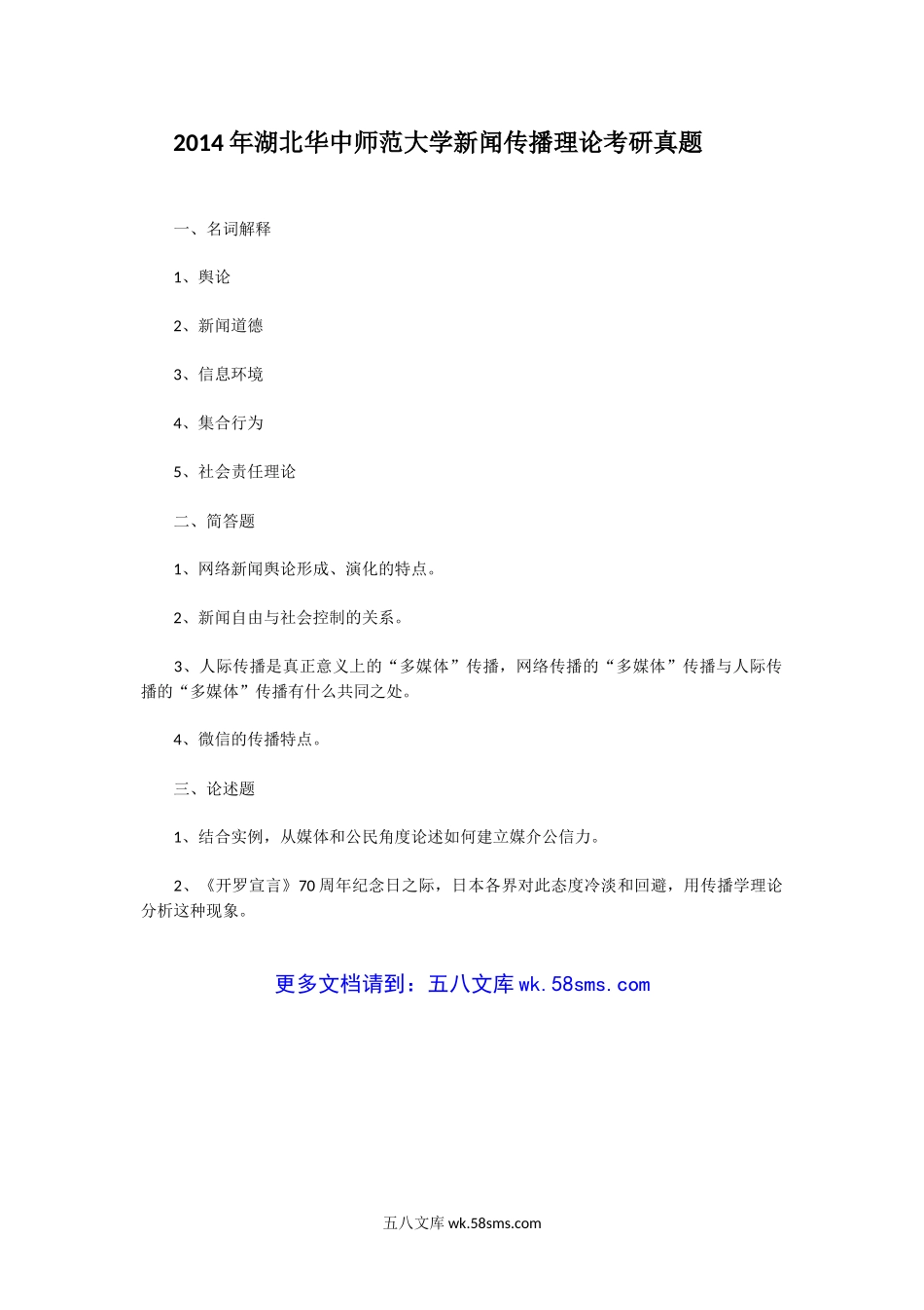 2014年湖北华中师范大学新闻传播理论考研真题.doc_第1页