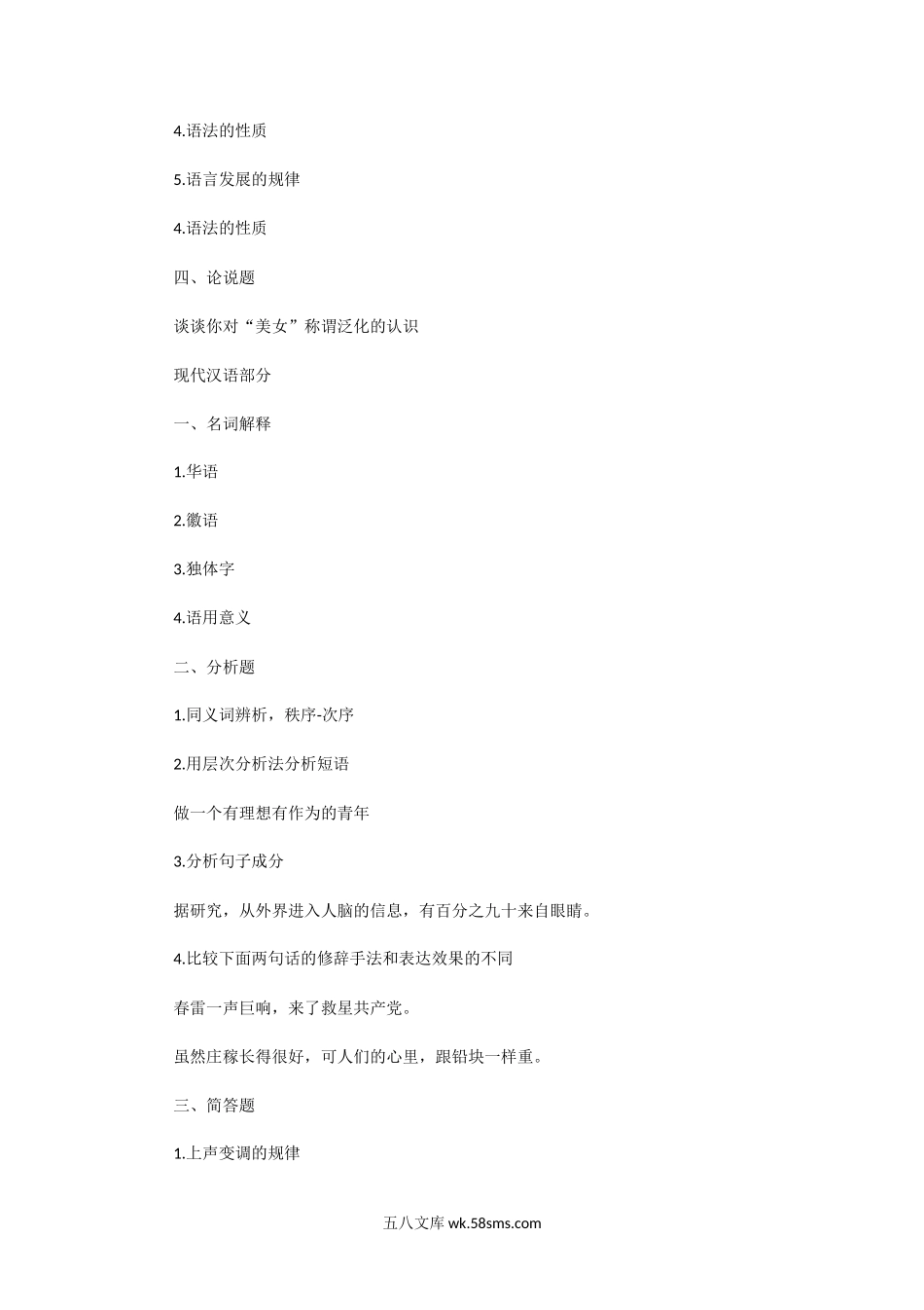 2014年湖北华中师范大学语言考研真题.doc_第2页