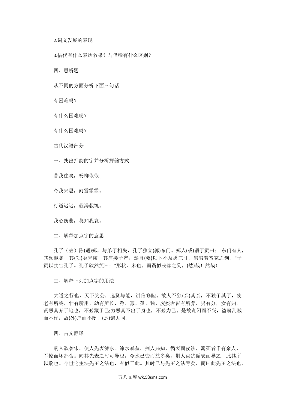 2014年湖北华中师范大学语言考研真题.doc_第3页