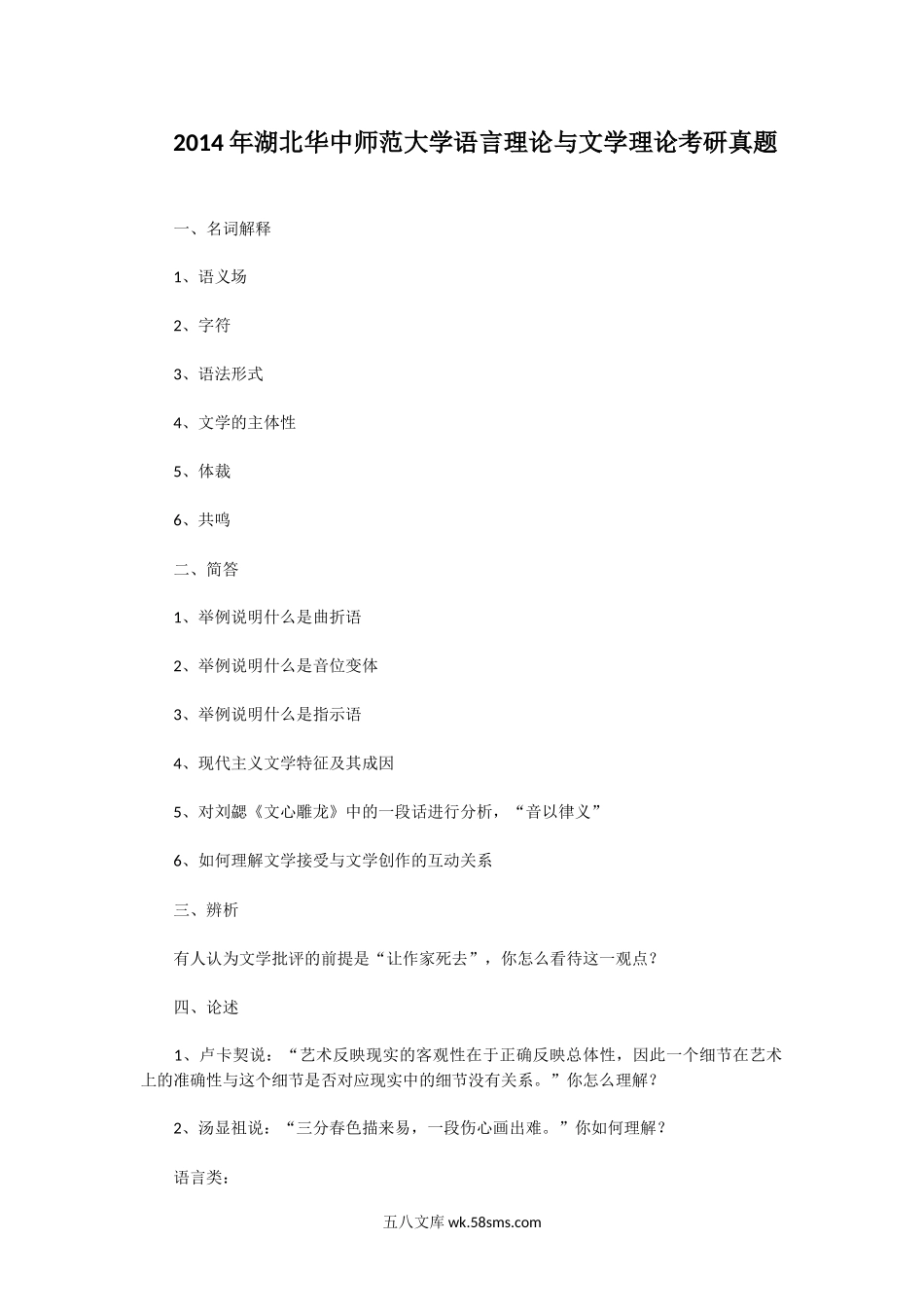 2014年湖北华中师范大学语言理论与文学理论考研真题.doc_第1页