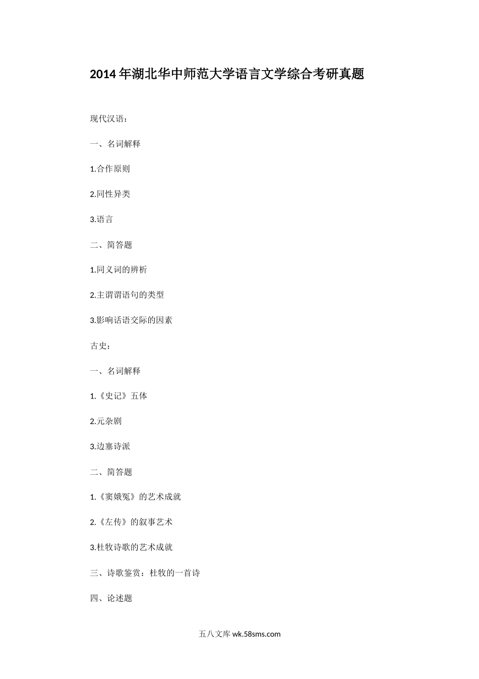 2014年湖北华中师范大学语言文学综合考研真题.doc_第1页