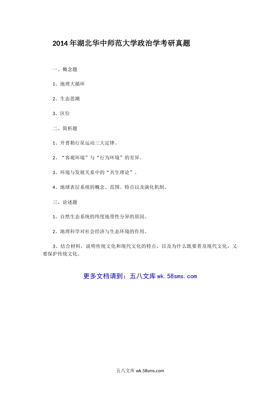 2014年湖北华中师范大学政治学考研真题.doc_第1页