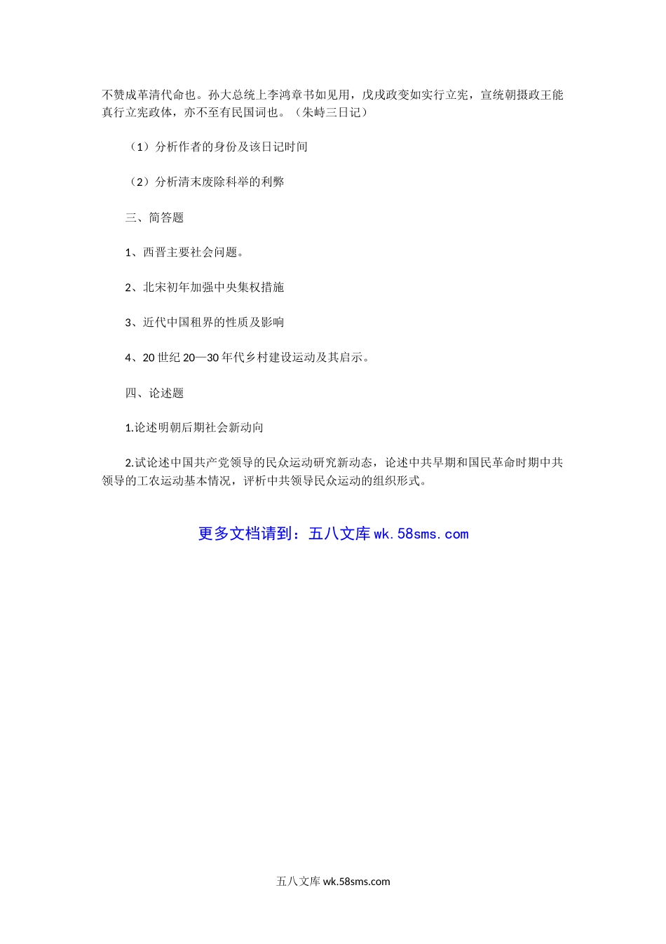 2014年湖北华中师范大学中国史基础考研真题.doc_第2页