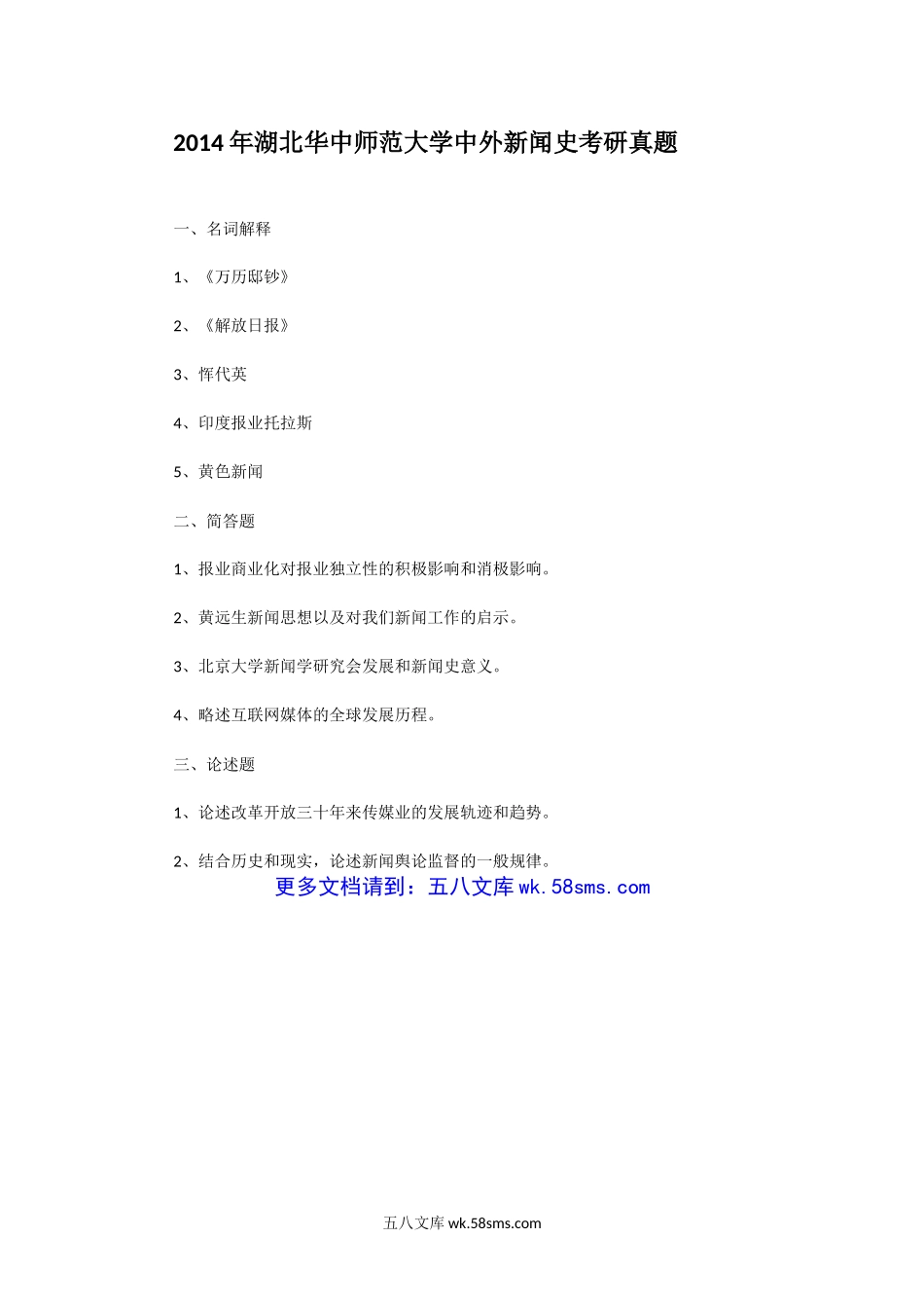 2014年湖北华中师范大学中外新闻史考研真题.doc_第1页