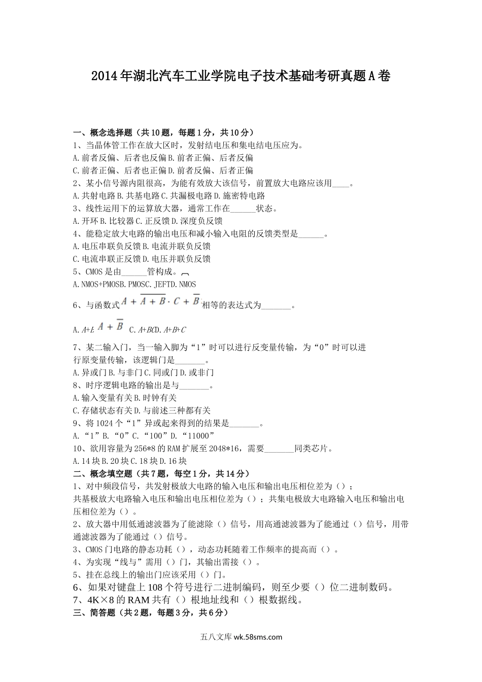 2014年湖北汽车工业学院电子技术基础考研真题A卷.doc_第1页