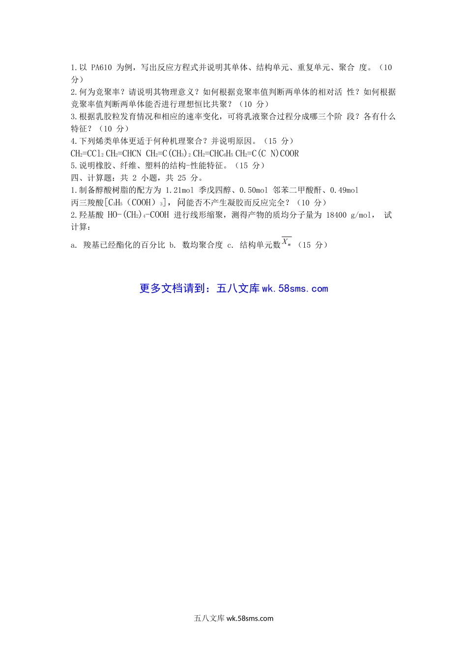 2014年湖北汽车工业学院高分子化学考研真题B卷.doc_第3页