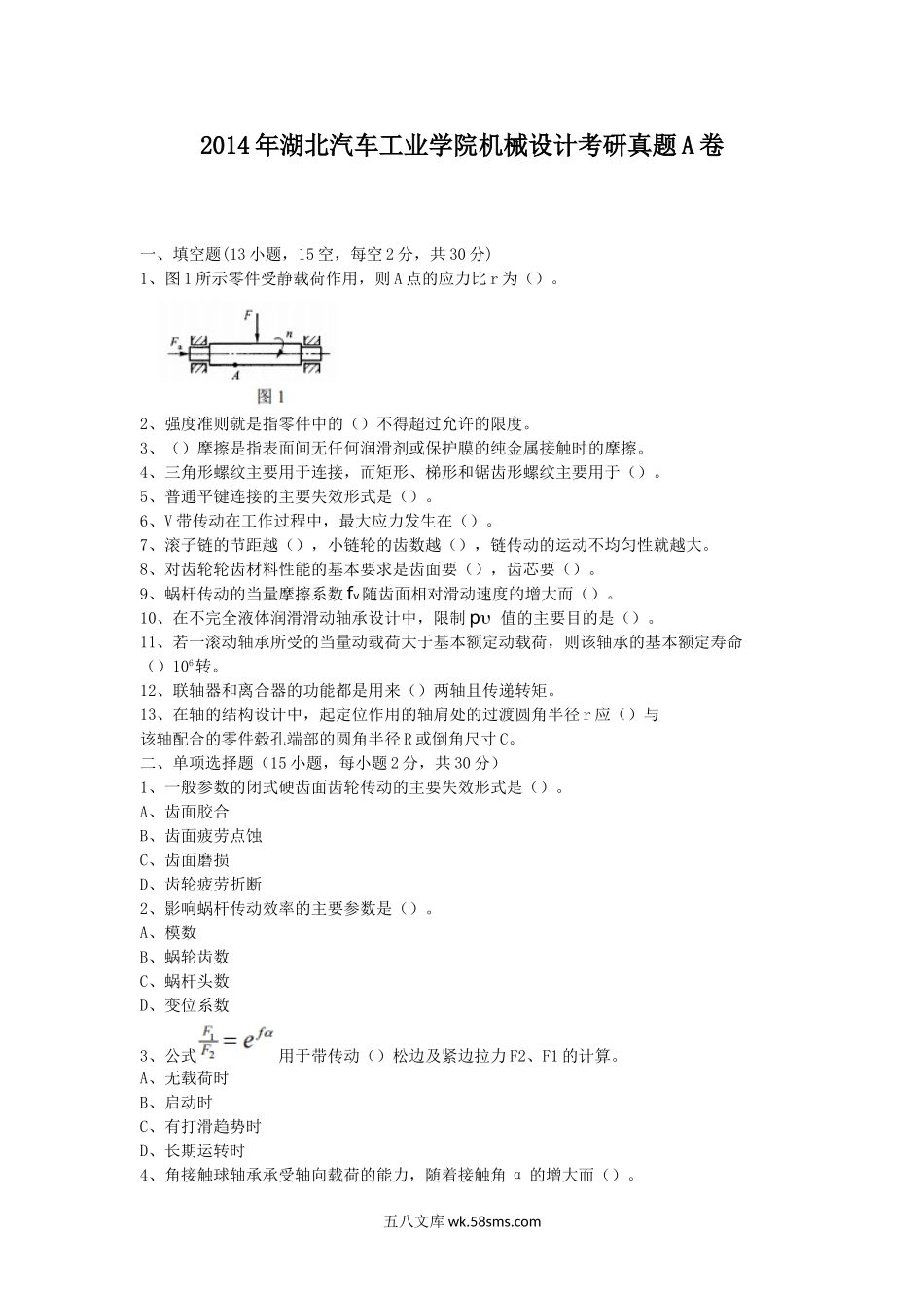 2014年湖北汽车工业学院机械设计考研真题A卷.doc_第1页