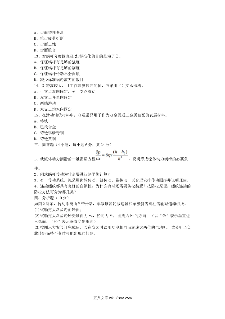 2014年湖北汽车工业学院机械设计考研真题A卷.doc_第3页