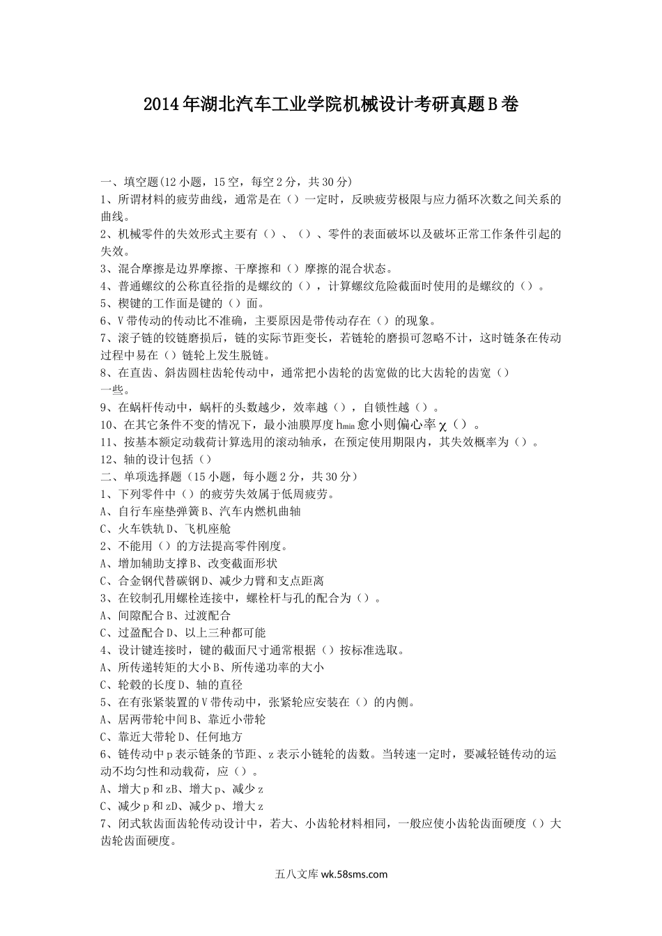 2014年湖北汽车工业学院机械设计考研真题B卷.doc_第1页