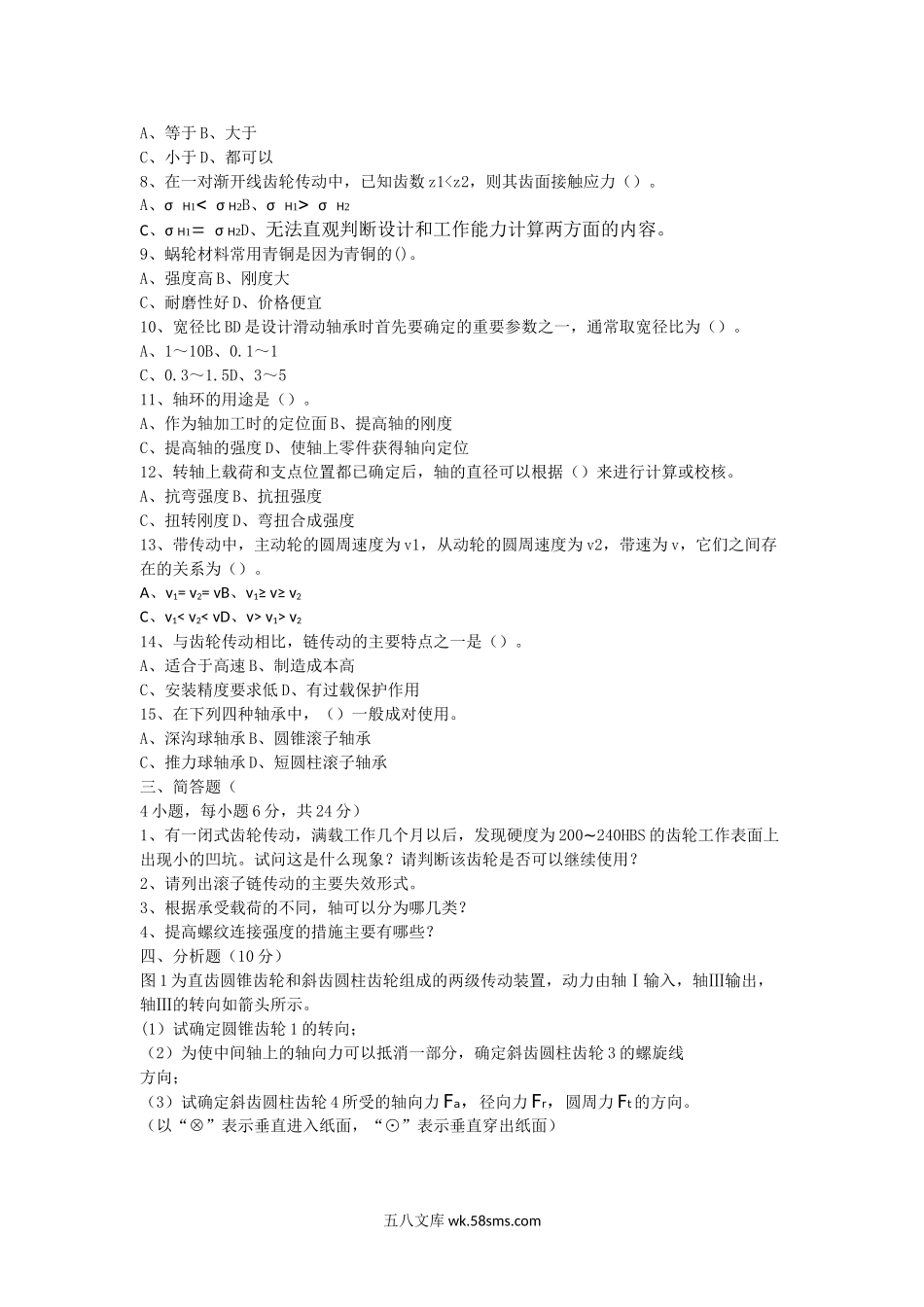 2014年湖北汽车工业学院机械设计考研真题B卷.doc_第2页