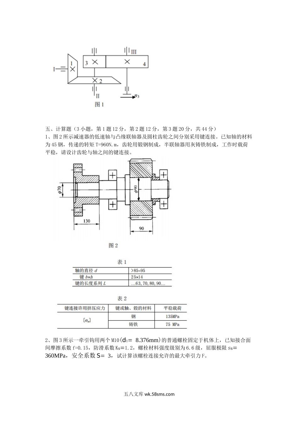 2014年湖北汽车工业学院机械设计考研真题B卷.doc_第3页