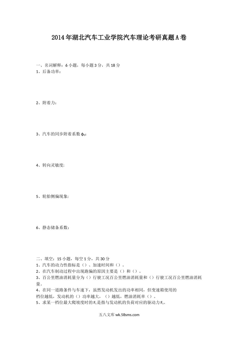 2014年湖北汽车工业学院汽车理论考研真题A卷.doc_第1页