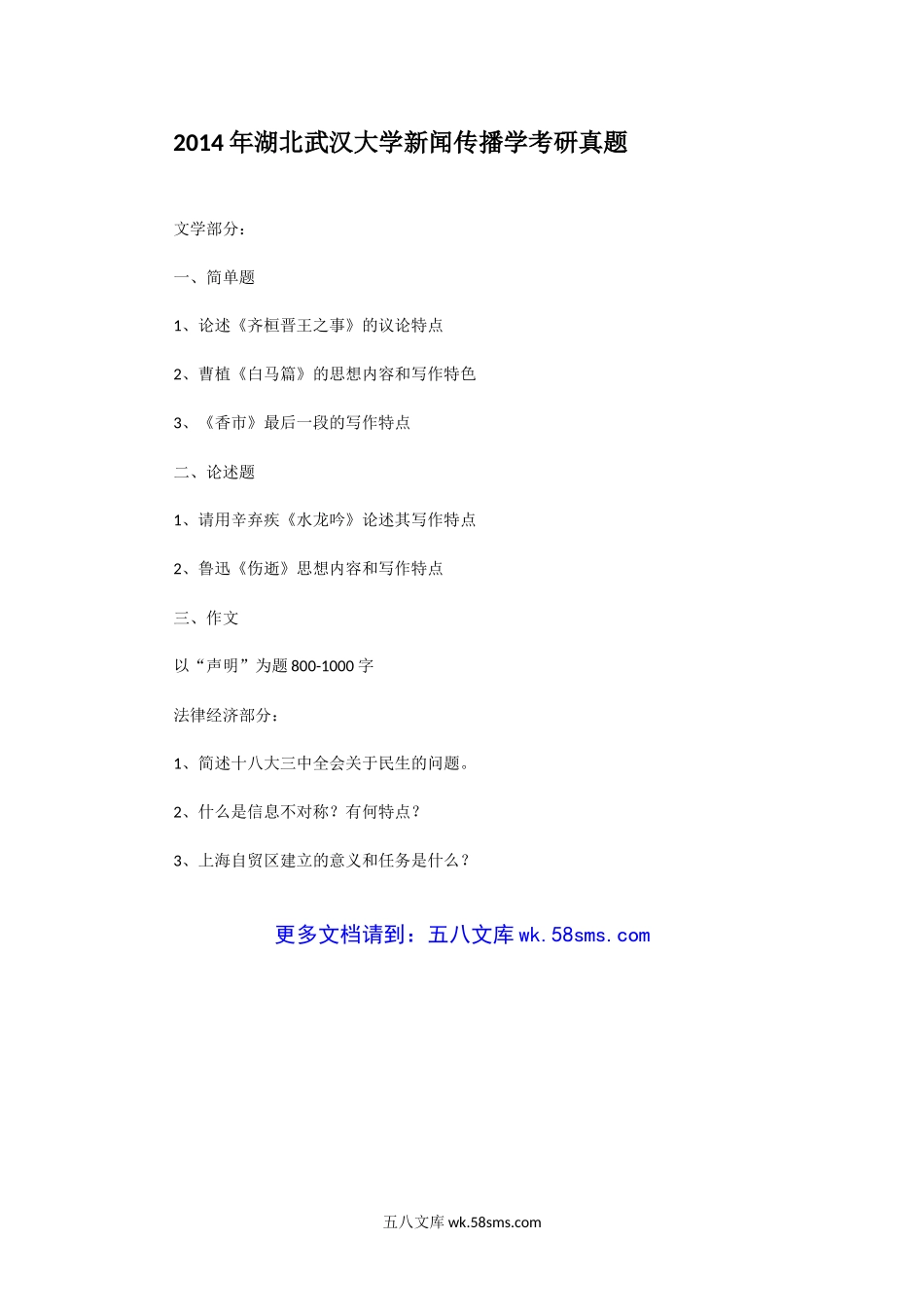 2014年湖北武汉大学新闻传播学考研真题.doc_第1页