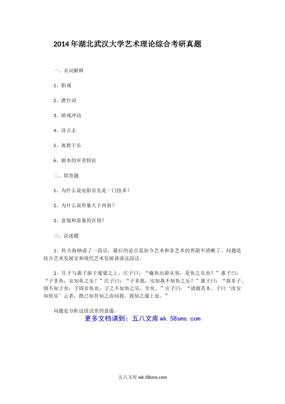 2014年湖北武汉大学艺术理论综合考研真题.doc_第1页