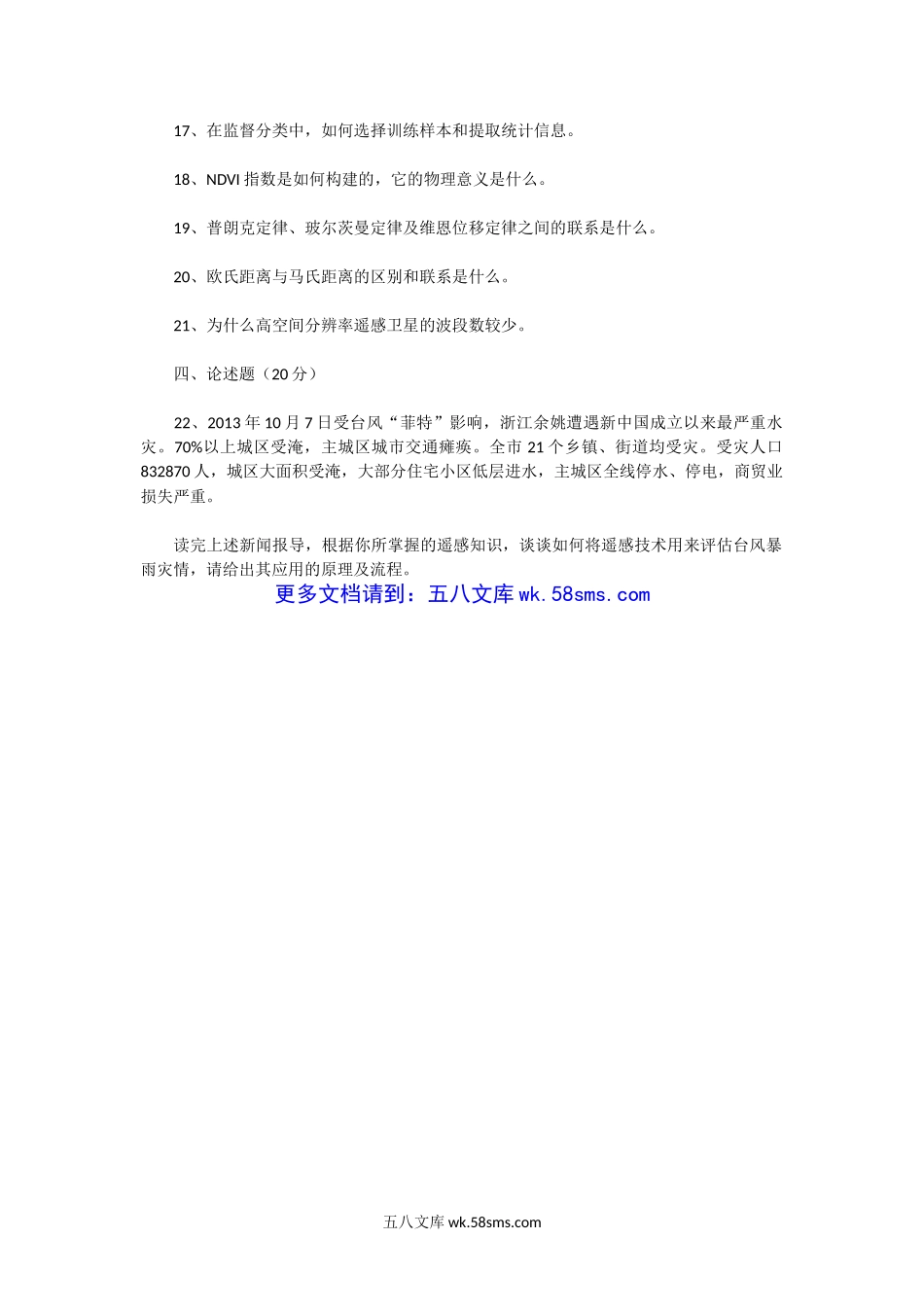 2014年湖北中国地质大学遥感原理考研真题.doc_第2页