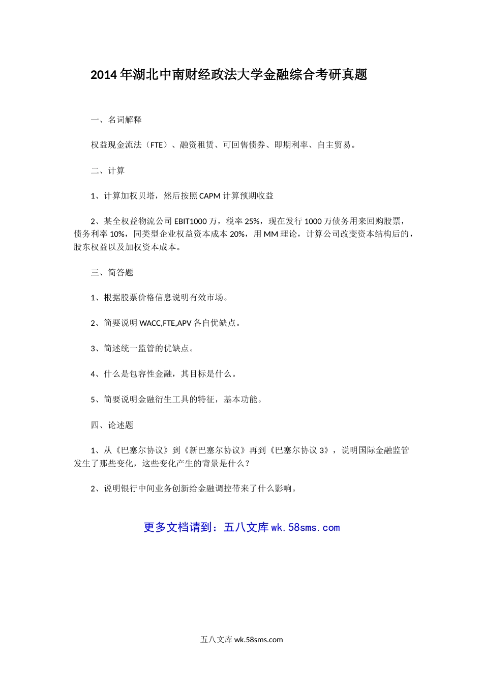 2014年湖北中南财经政法大学金融综合考研真题.doc_第1页