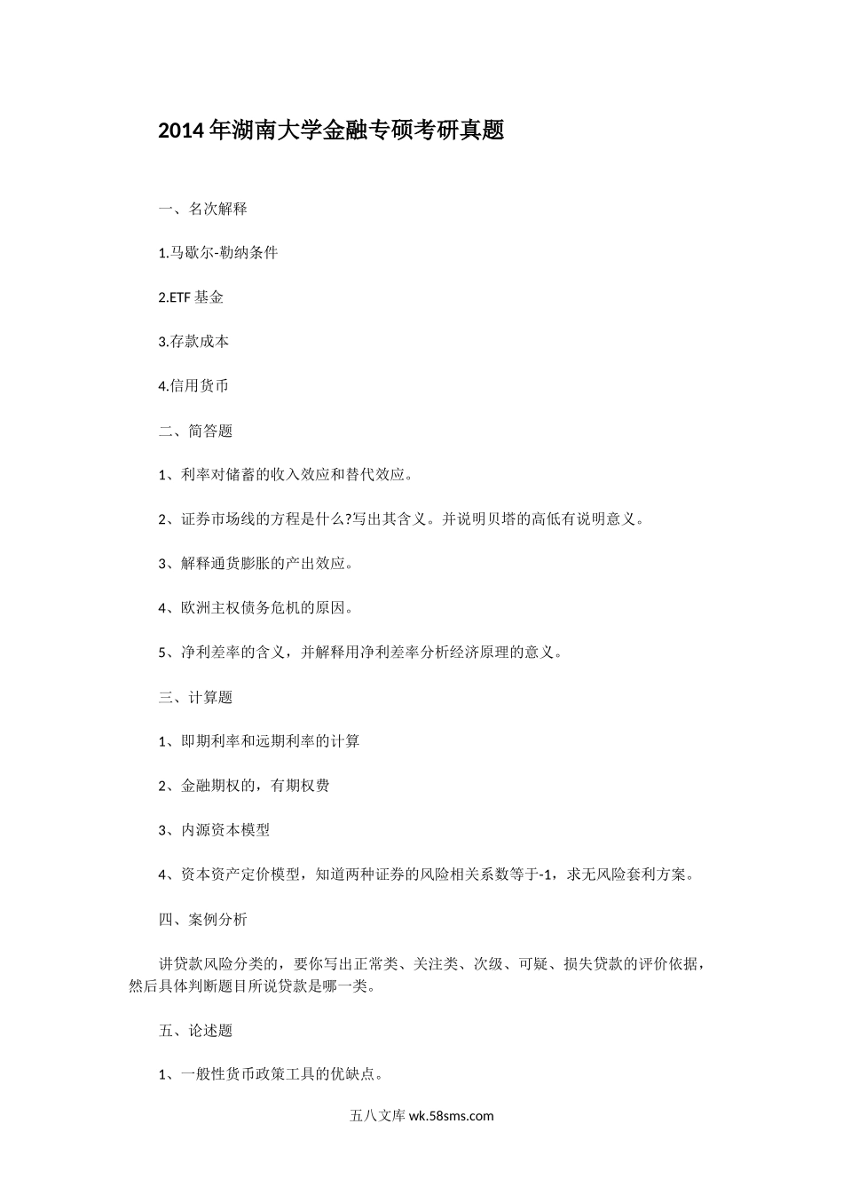 2014年湖南大学金融专硕考研真题.doc_第1页