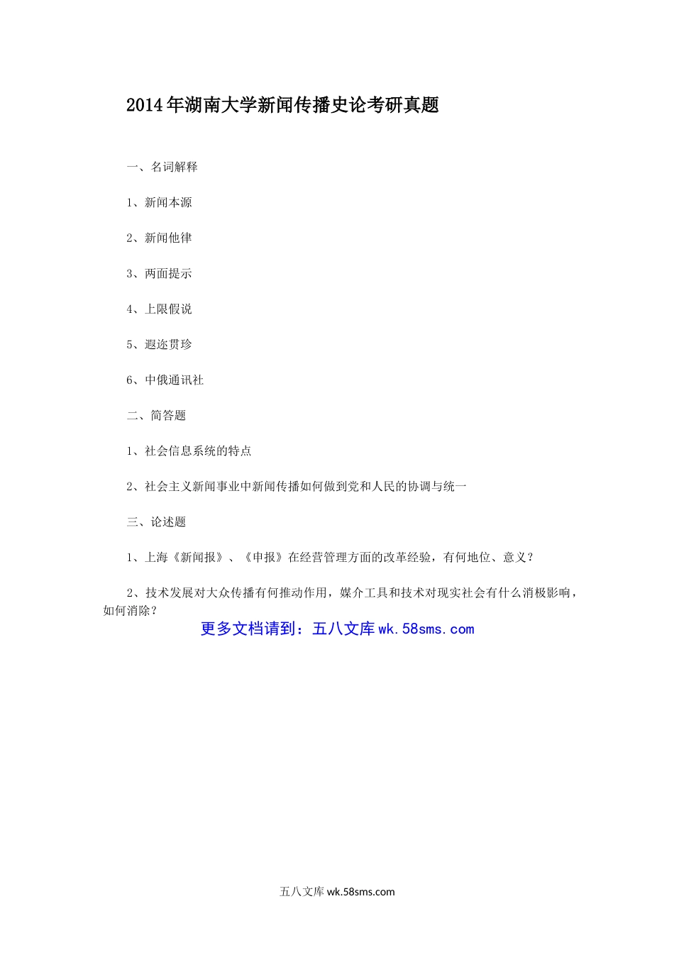 2014年湖南大学新闻传播史论考研真题.doc_第1页