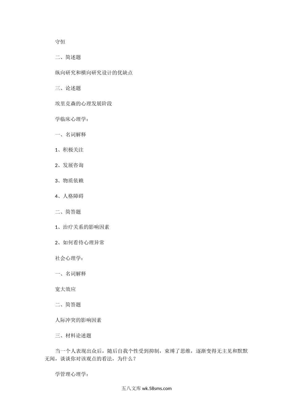 2014年湖南师范大学应用心理学考研真题.doc_第2页