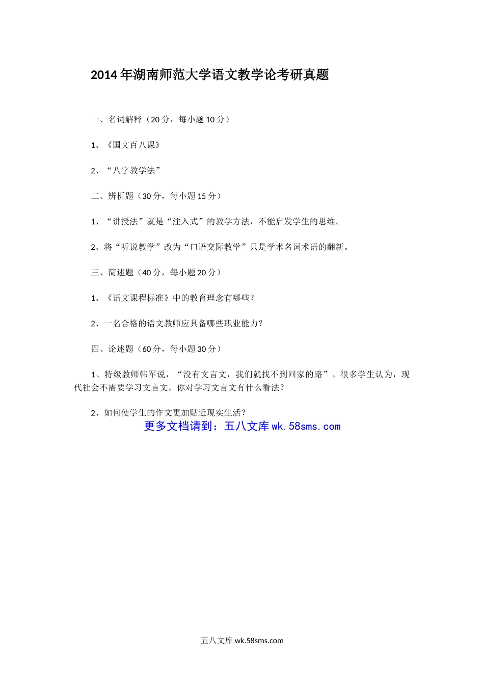 2014年湖南师范大学语文教学论考研真题.doc_第1页