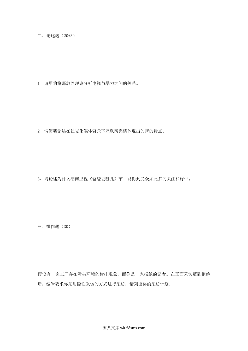 2014年江苏南京大学新闻传播综合考研真题.doc_第2页