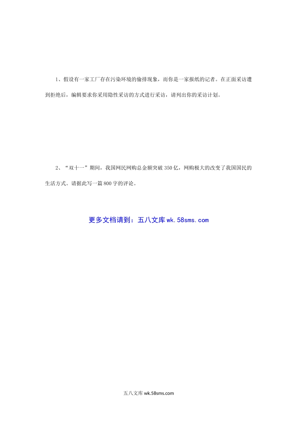 2014年江苏南京大学新闻与传播综合能力考研真题.doc_第3页