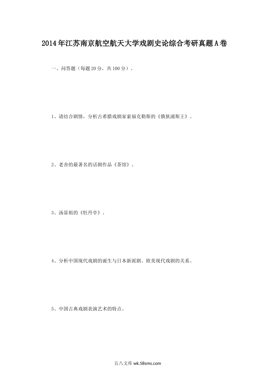 2014年江苏南京航空航天大学戏剧史论综合考研真题A卷.doc_第1页