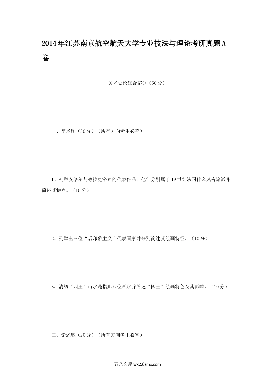 2014年江苏南京航空航天大学专业技法与理论考研真题A卷.doc_第1页