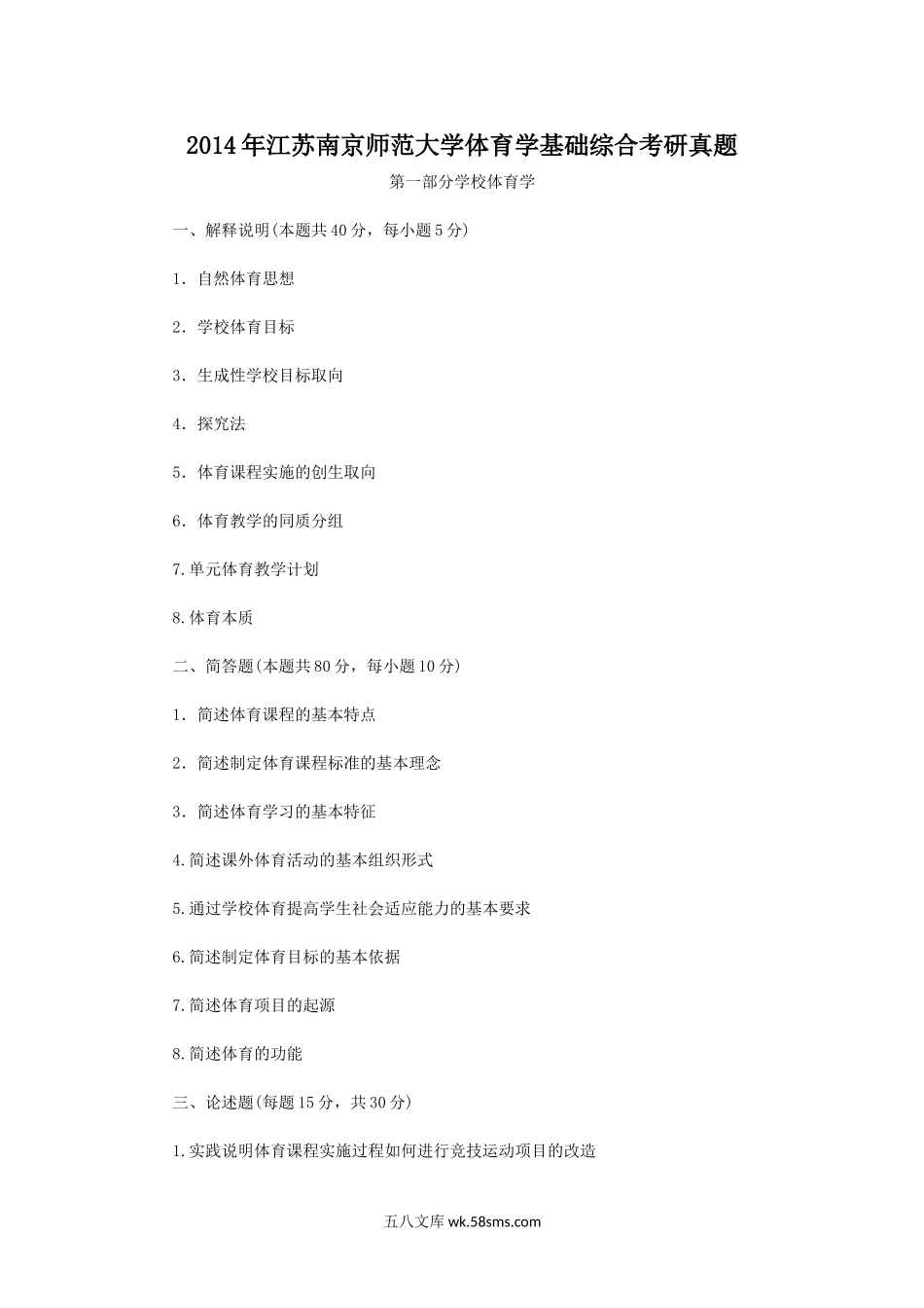 2014年江苏南京师范大学体育学基础综合考研真题.doc_第1页